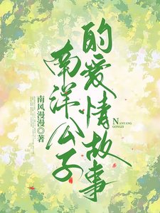 《南洋公子的爱情故事》