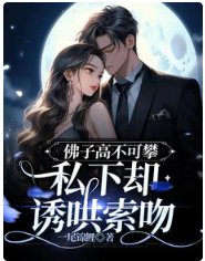 佛子高不可攀,私下卻誘哄索吻