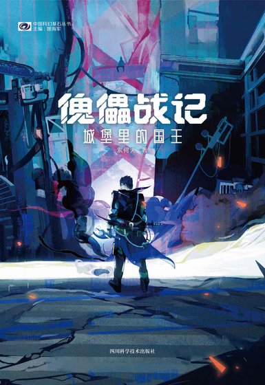 傀儡戰記：城堡裡的國王（出書版）