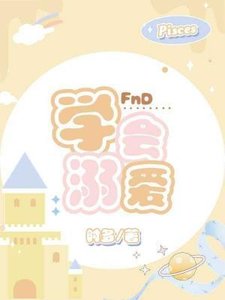 學會溺愛