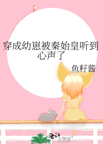 (歷史同人)穿成幼崽被秦始皇聽到心聲了