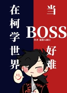 (柯南同人)在柯學世界當BOSS好難