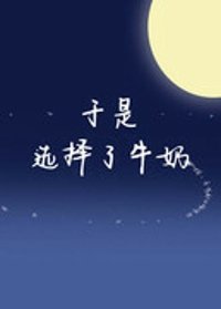 於是選擇了牛奶(又名:論長嘴的重要性)
