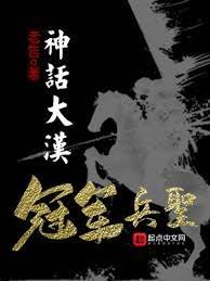 神話大漢,冠軍兵聖