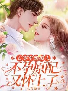 七零軍婚撩人,不孕原配又懷上了