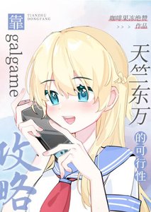 (綜漫同人)靠galgame攻略天竺東萬的可行性