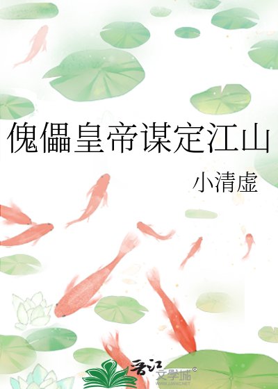 傀儡皇帝謀定江山