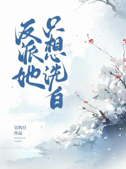 反派她只想洗白