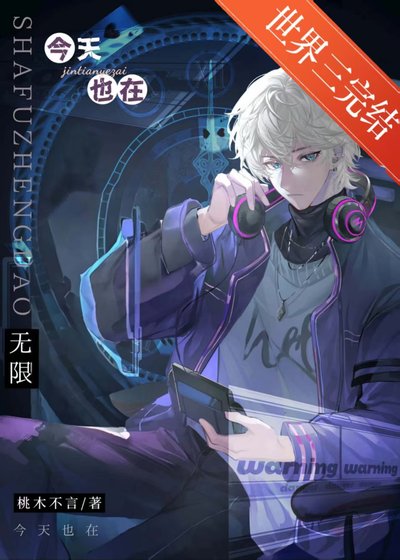 起開，神位換我來坐[無限]