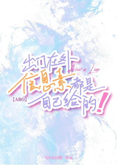 出門在外資訊素都是自己給的