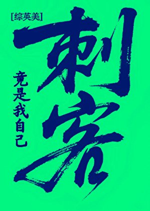[綜英美]刺客竟是我自己