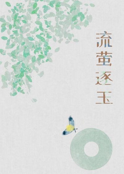 流螢逐玉