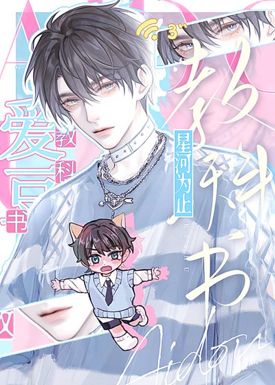 [娛樂圈]愛豆教科書
