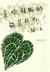 喜歡植物的能是什麼壞人