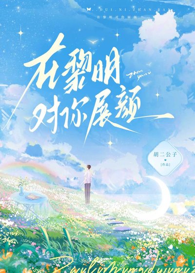 在黎明對你展顏