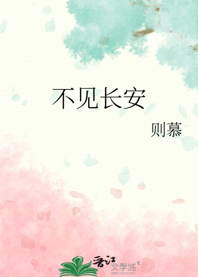 不見長安