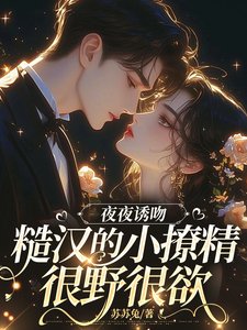 夜夜誘吻,糙漢的小撩精很野很欲
