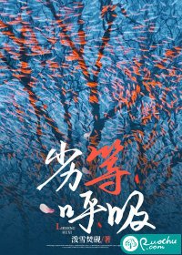 《劣等呼吸》