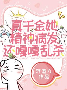 真千金她精神病發,還嘎嘎亂