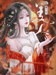 心機美人她一笑,男主們全上鉤!
