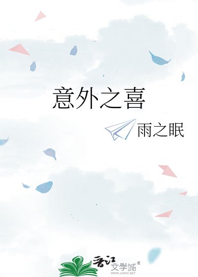 意外之喜