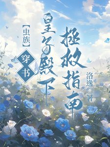 《【虫族】穿书!皇子殿下拯救指南》