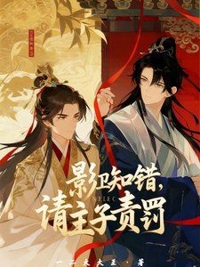 影衛知錯，請主子責罰