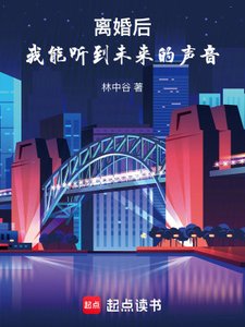 《離婚後,我能聽到未來的聲音》