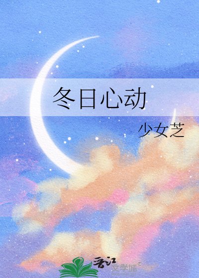 冬日心動