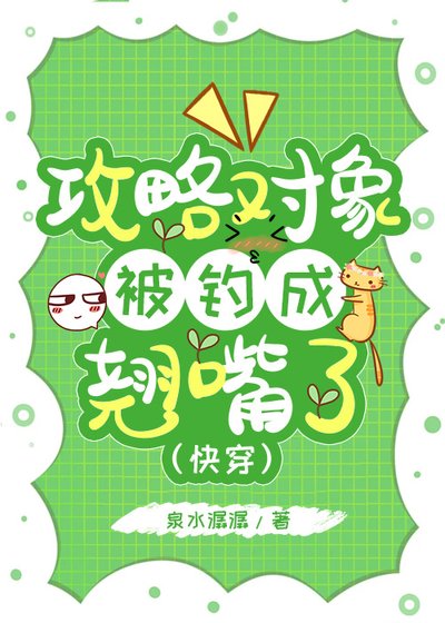 攻略物件被釣成翹嘴了[快穿]