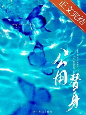 公用替身