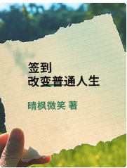 簽到改變普通人生