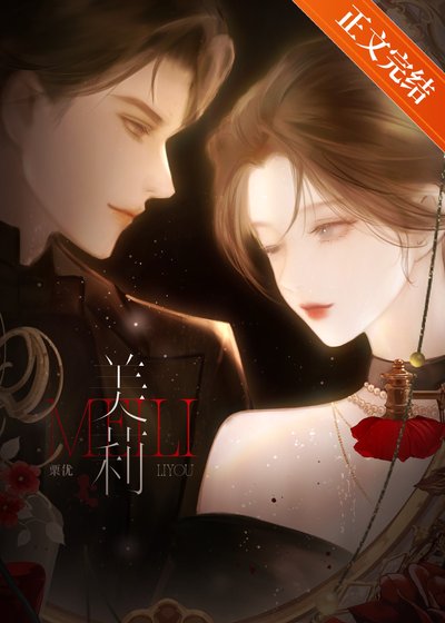 美莉