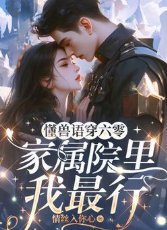 懂獸語穿六零,家屬院裡我最行