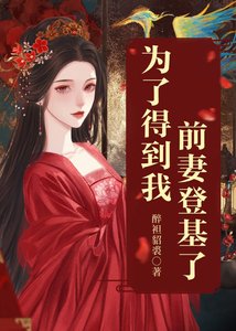 為了得到我,前妻登基了