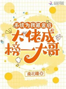 系統為我氪金後,大佬成榜一大哥