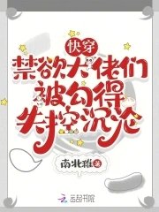 快穿,禁慾大佬們被勾得失控沉淪