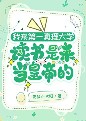 我來第一真理大學上學是來當皇帝的