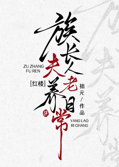 [紅樓]族長夫人養老日常