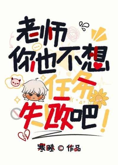 老師，你也不想任務失敗吧
