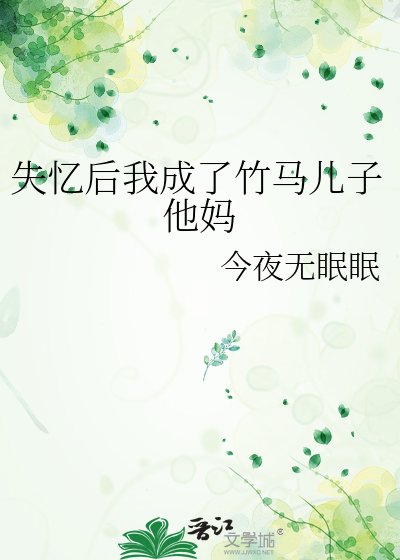 失憶後我成了竹馬兒子他媽