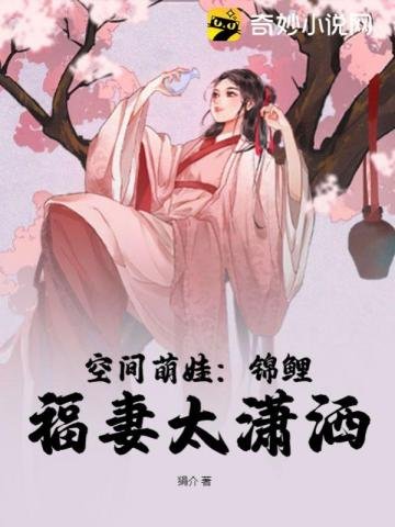 空間萌娃:錦鯉福妻太瀟灑