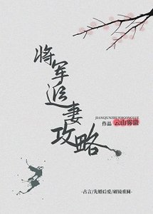 暮春寒/將軍追妻攻略