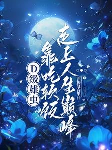 D級雄蟲靠吃軟飯走上人生巔峰