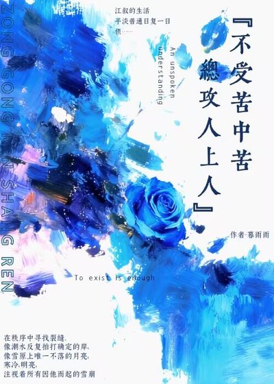 不受苦中苦，總攻人上人