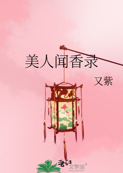 美人聞香錄