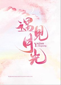 遇見月光
