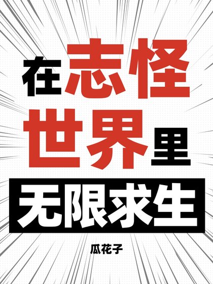 在志怪世界裡無限逃生[無限]
