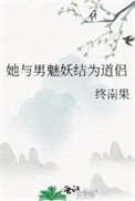 她與男魅妖結為道侶(道侶病弱不可棄)