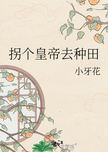 《拐个皇帝去种田》